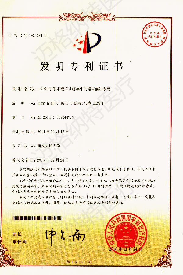 2016.02一种用于手术模拟训练器中的器官灌注系统--发明