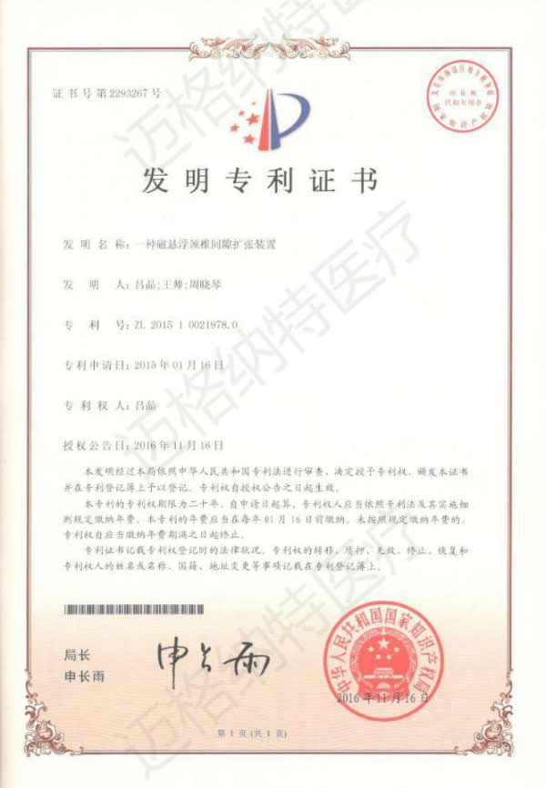 2016.11一种磁悬浮颈椎间隙扩张装置--发明专利