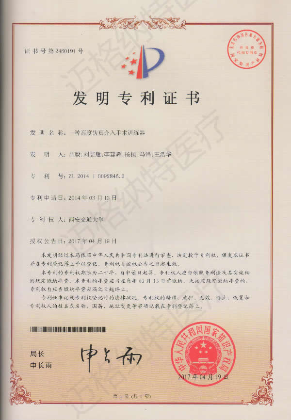 2017.04一种高度仿真介入手术训练器